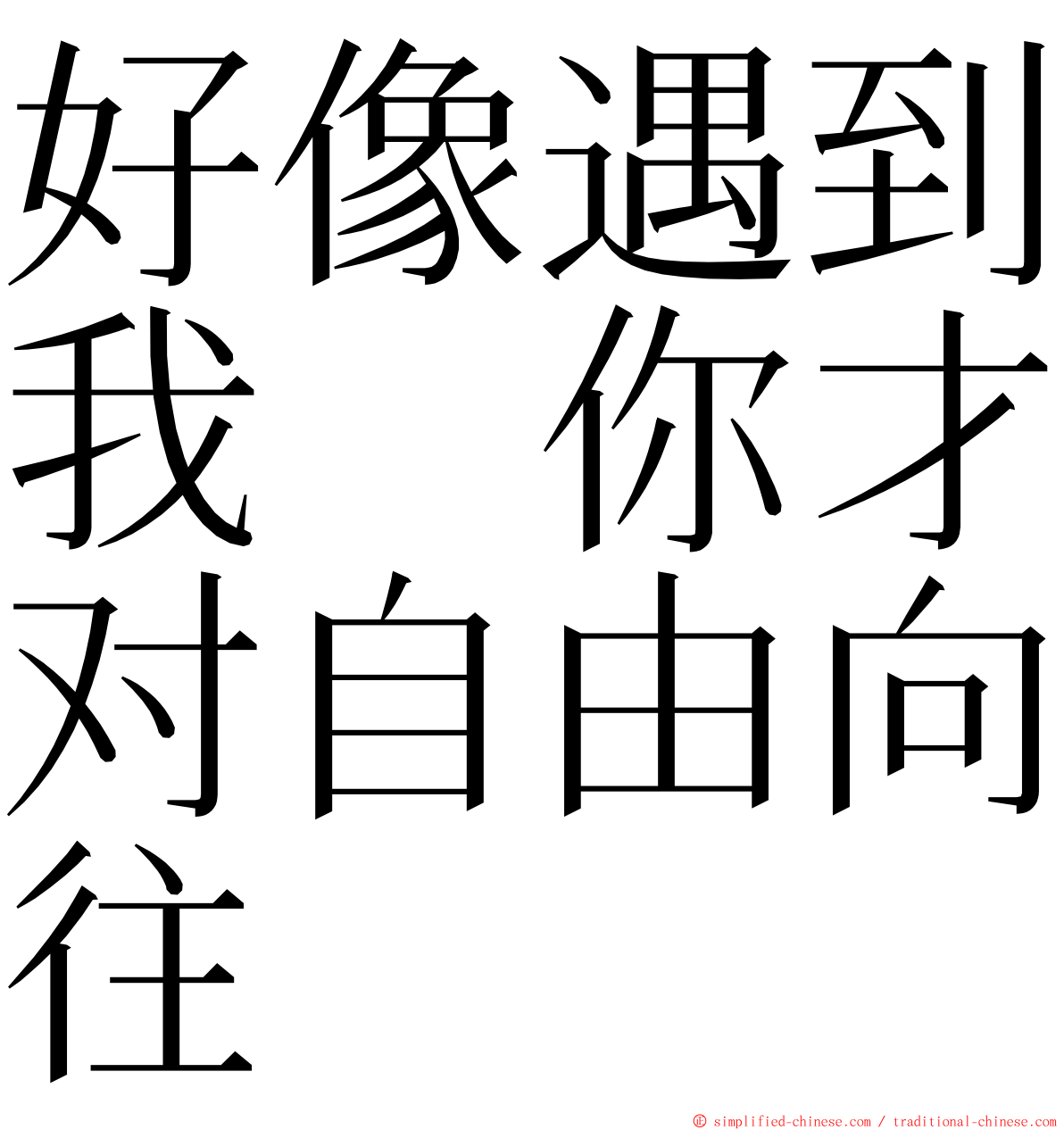 好像遇到我　你才对自由向往 ming font